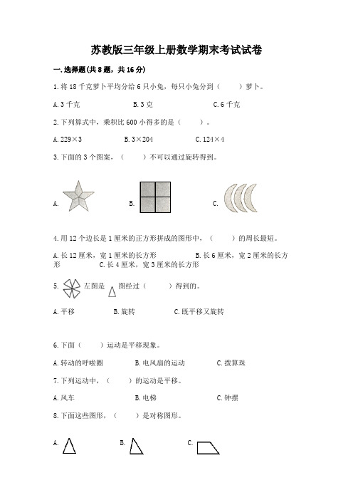 苏教版三年级上册数学期末考试试卷附参考答案(精练)