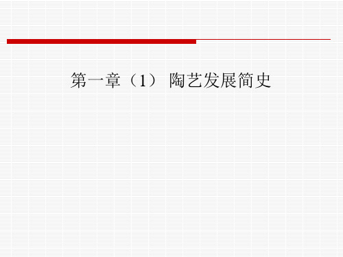 第一章(1)  陶艺发展简史