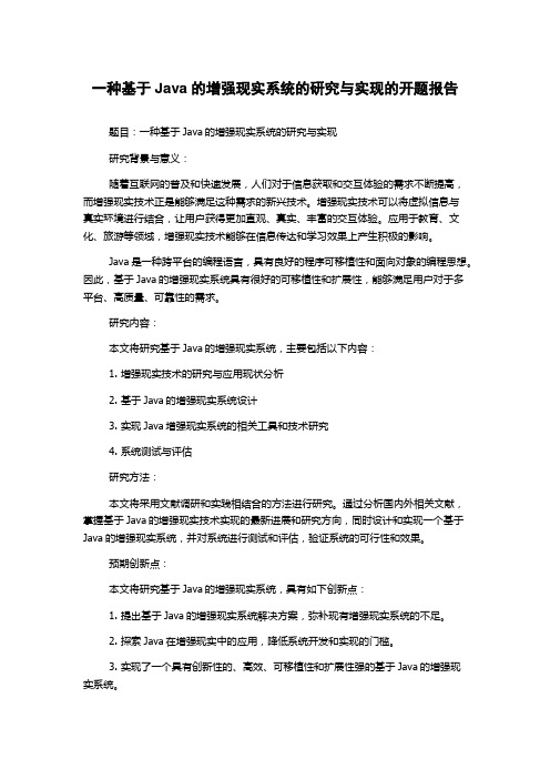 一种基于Java的增强现实系统的研究与实现的开题报告