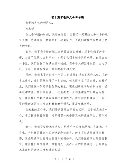 校长期末教师大会讲话稿