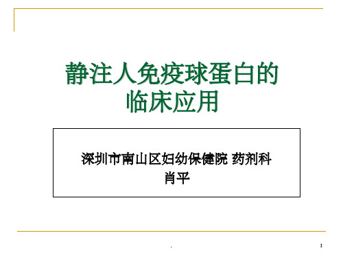 静注人免疫球蛋白的临床应用