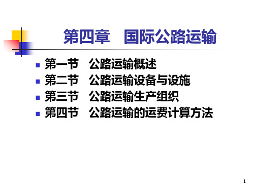 公路运输管理PPT课件