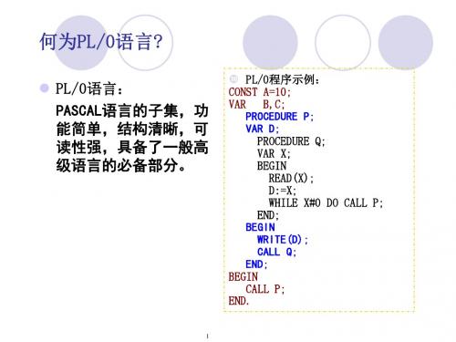 第2章 PL0编译程序的实现(4学时)