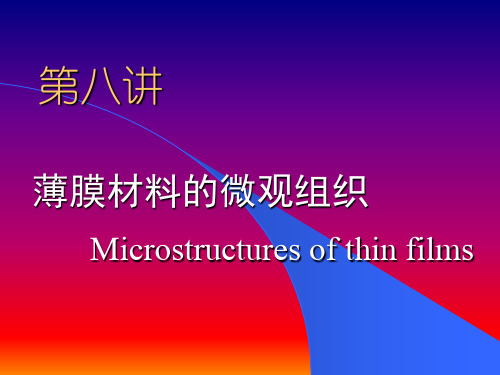 第八讲_薄膜材料的组织结构(1)