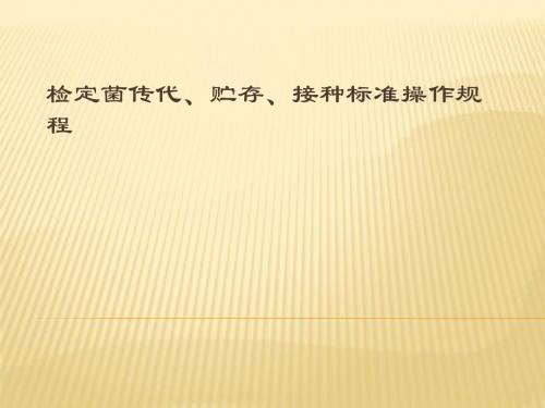 检定菌传代储存、接种标准操作规程