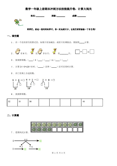 数学一年级上册期末冲刺方法技能提升卷：计算大闯关