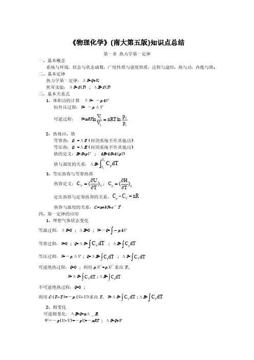 《物理化学》(南大第五版)知识点总结