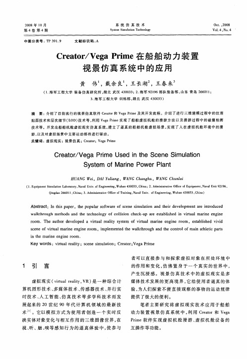 Creator／Vega Prime在船舶动力装置视景仿真系统中的应用