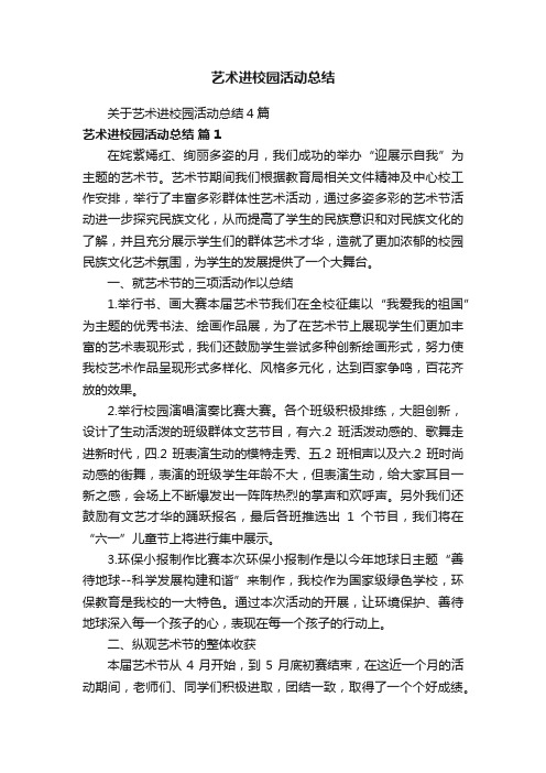 关于艺术进校园活动总结4篇