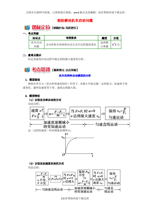 2020高中物理第七章机械能守恒定律7.3轻松解决机车启动问题学案新人教版必修2