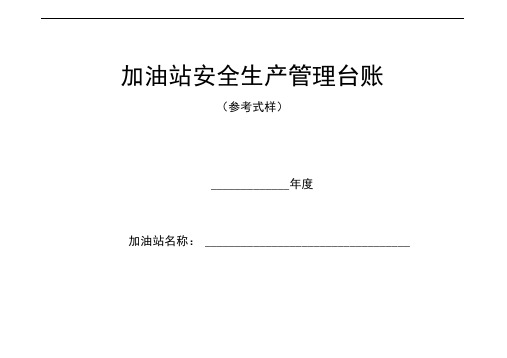 加油站安全生产管理台账21种台账样本(完整版)