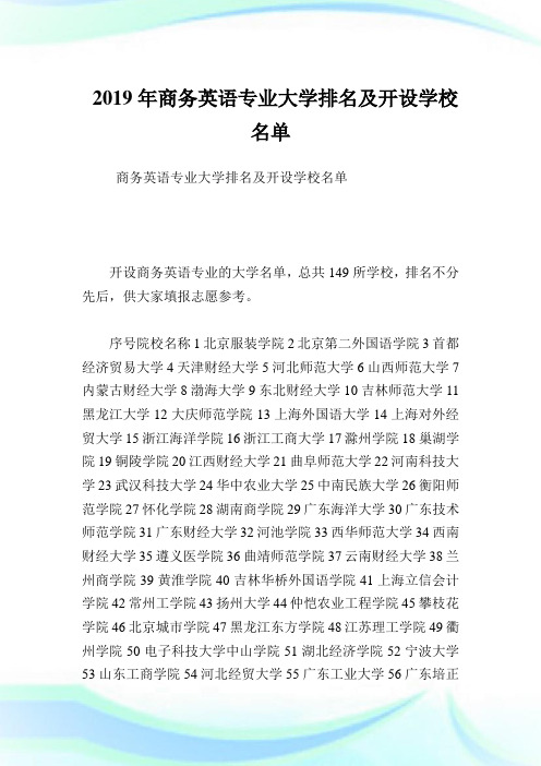 商务英语专业大学排名及开设学校名单.doc