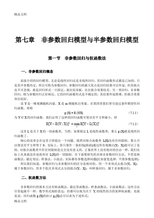 (整理)第七章非参数回归模型与半参数回归模型