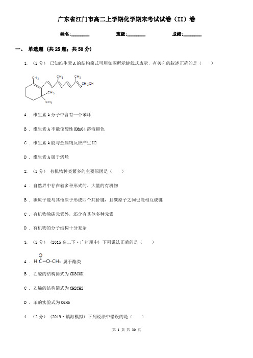 广东省江门市高二上学期化学期末考试试卷(II)卷