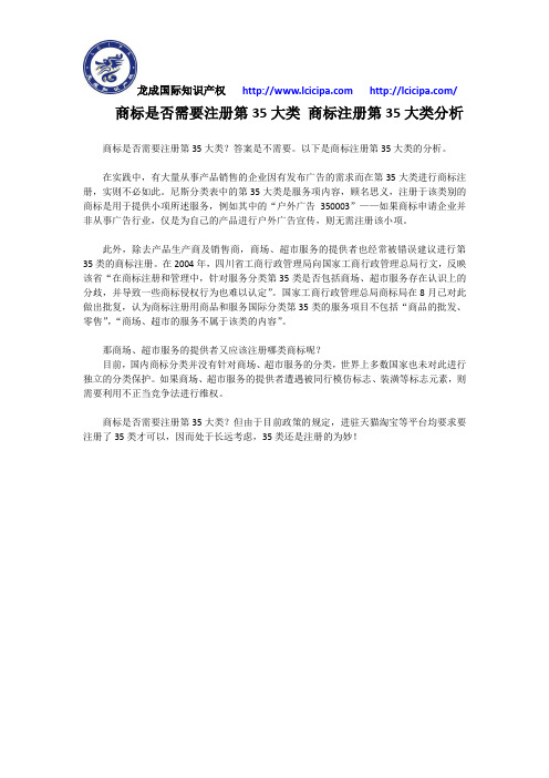 商标是否需要注册第35大类 商标注册第35大类分析