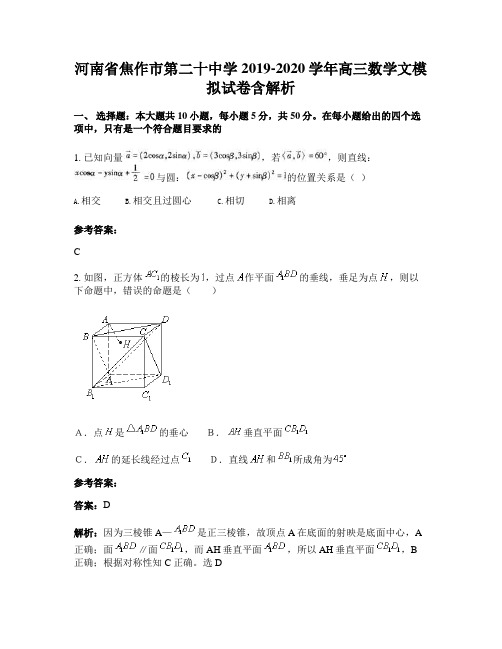 河南省焦作市第二十中学2019-2020学年高三数学文模拟试卷含解析