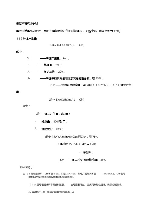 燃煤锅炉灰渣烟气量烟尘二氧化硫的计算