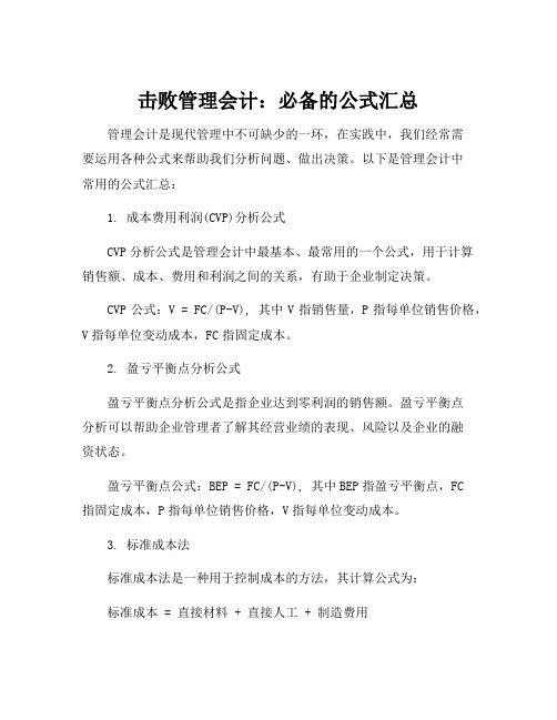 管理会计公式汇总