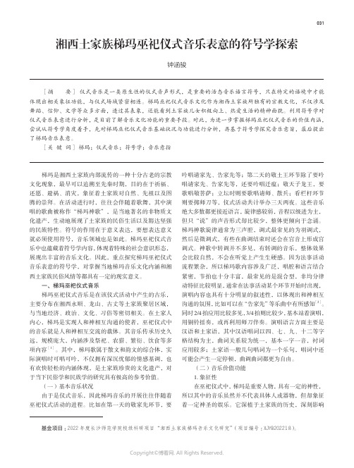 湘西土家族梯玛巫祀仪式音乐表意的符号学探索