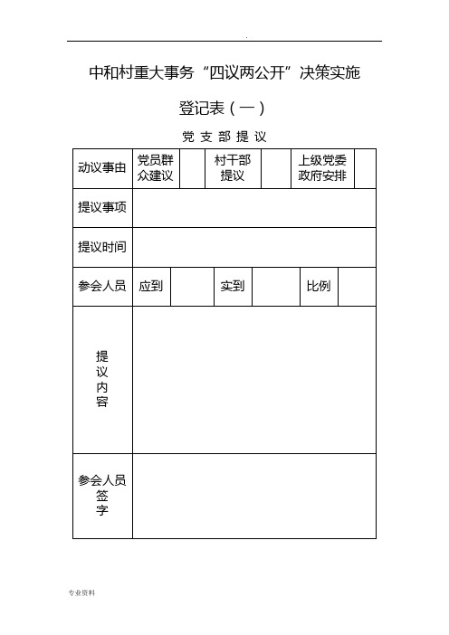 村级重大事务“四议两公开”决策实施登记表(记录本)