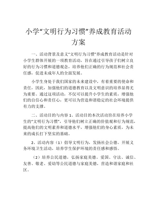 小学“文明行为习惯”养成教育活动方案