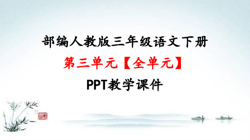 部编人教版三年级语文下册第三单元(全单元)PPT精品教学课件