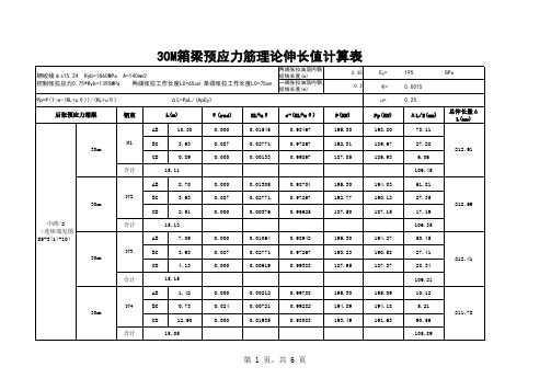 30M箱梁理论伸长值精确计算