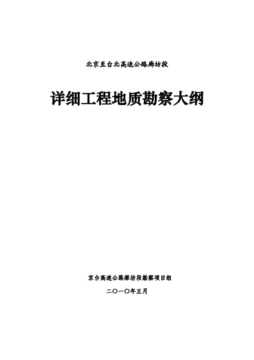 高速公路地质详细勘察大纲