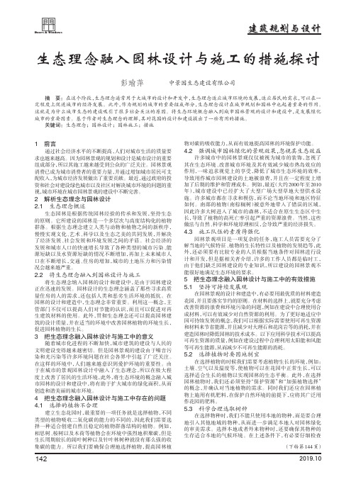 生态理念融入园林设计与施工的措施探讨