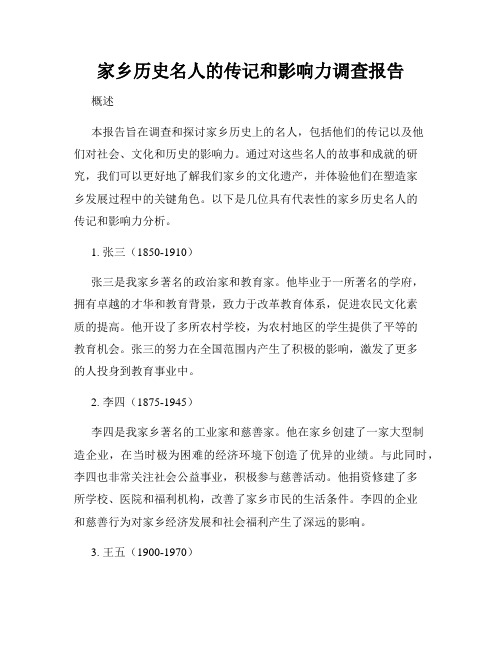 家乡历史名人的传记和影响力调查报告