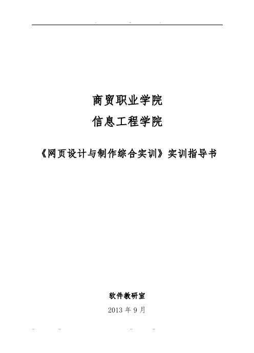 网页设计与制作综合实训实训指导书