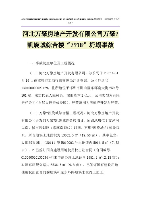 河北万聚房地产开发有限公司万聚-凯旋城综合楼“7-18”坍塌事故