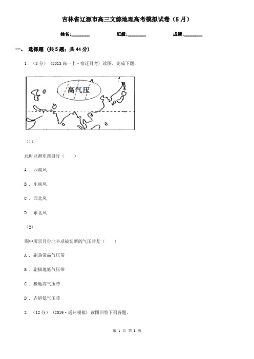 吉林省辽源市高三文综地理高考模拟试卷(5月)