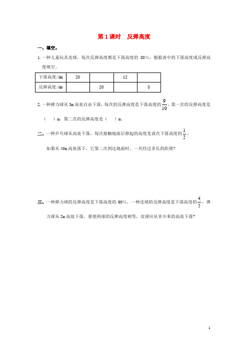 2021秋六年级数学上册数学好玩第1课时反弹高度作业北师大版