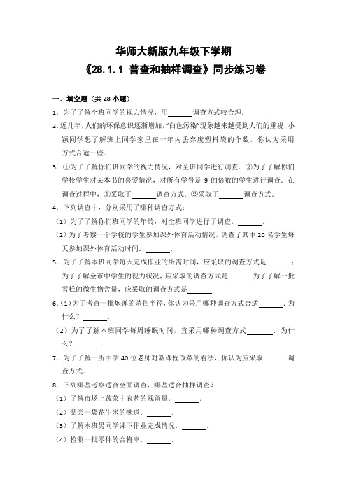 华师大版初中数学九年级下册《28.1.1 普查和抽样调查》同步练习卷(含答案解析