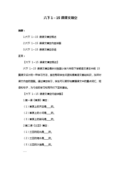 六下1～15课课文填空