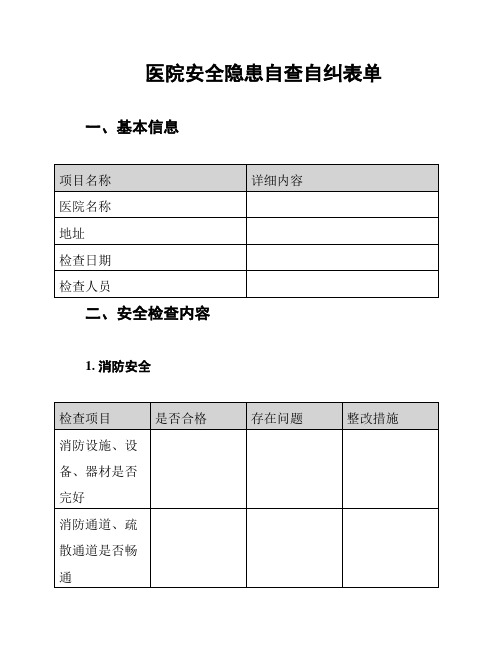 医院安全隐患自查自纠表单