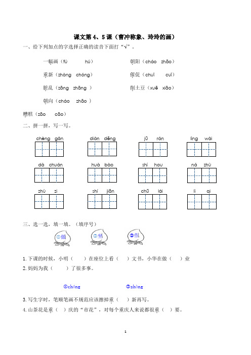 二年级上册语文试题-课文4、5(曹冲称象 玲玲的画)同步练习 部编版 (含答案)