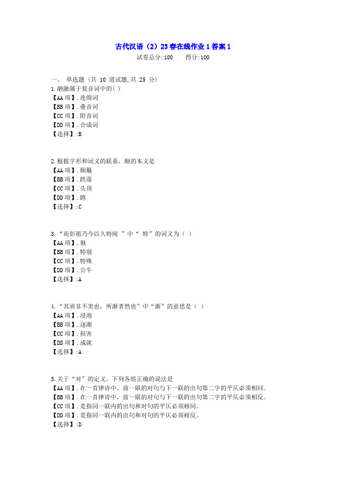 东北师范-古代汉语(2)23春学期在线作业1--学习资料[答案]1