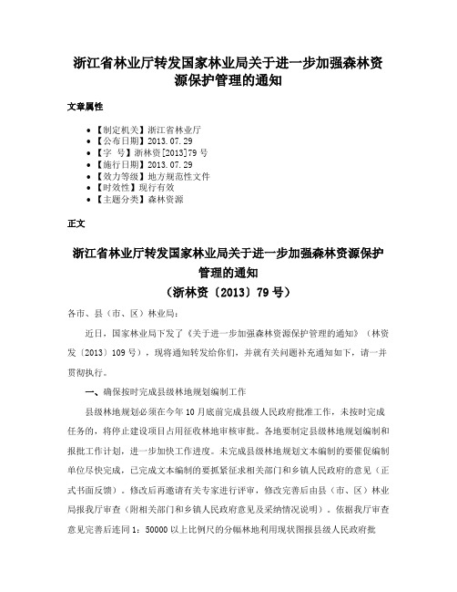 浙江省林业厅转发国家林业局关于进一步加强森林资源保护管理的通知