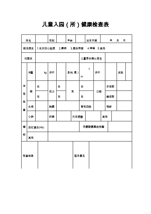 最新儿童入园体检表(含填表说明)