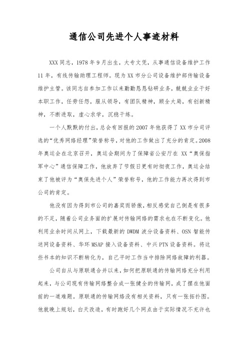 通信公司设备维护部传输设备维护主管先进个人事迹材料