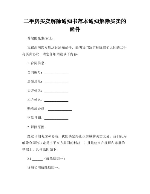 二手房买卖解除通知书范本通知解除买卖的函件