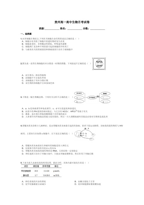 贵州高一高中生物月考试卷带答案解析
