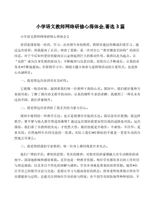 小学语文教师网络研修心得体会,菁选3篇