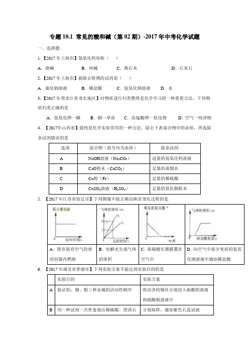 专题10.1常见的酸和碱(第02期)2017年中考化学试题(无答案)