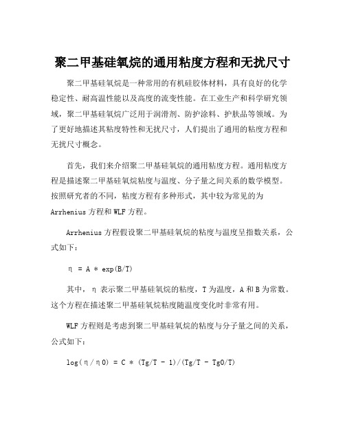 聚二甲基硅氧烷的通用粘度方程和无扰尺寸