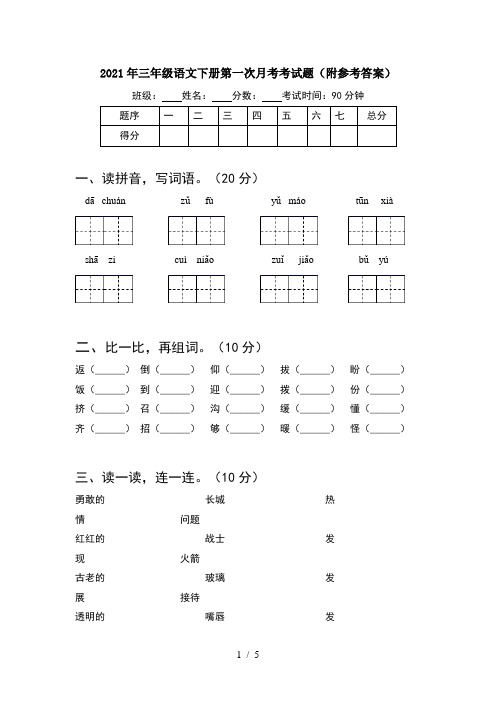 2021年三年级语文下册第一次月考考试题(附参考答案)