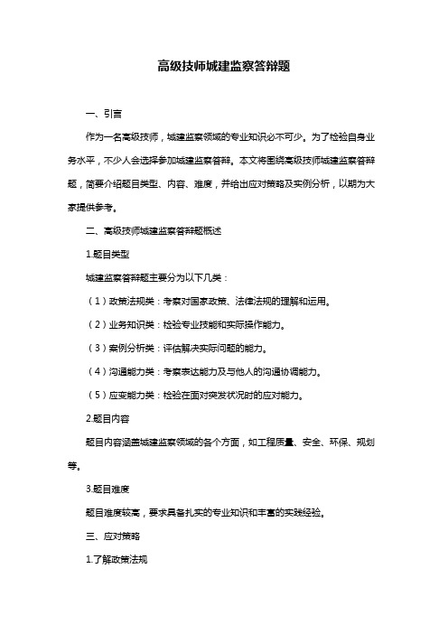 高级技师城建监察答辩题