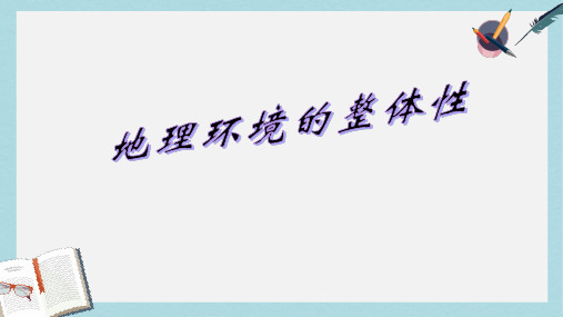 2019-2020年鲁教版高中地理必修1第3单元第2节地理环境的整体性(共35张PPT)